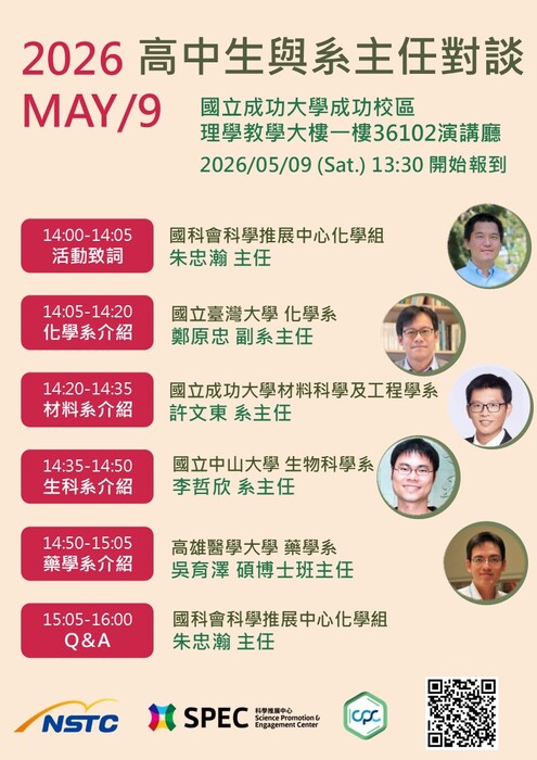 5/9「2026高中生與系主任對談」鎖定化學相關科系圖片