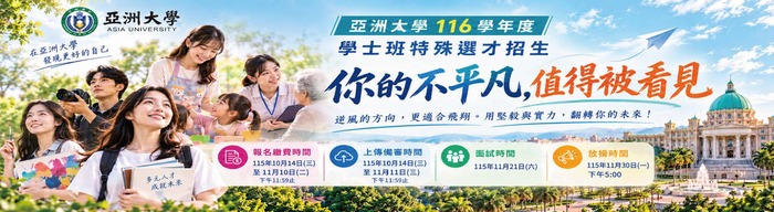 亞洲大學特殊選才 10/14起報名圖片