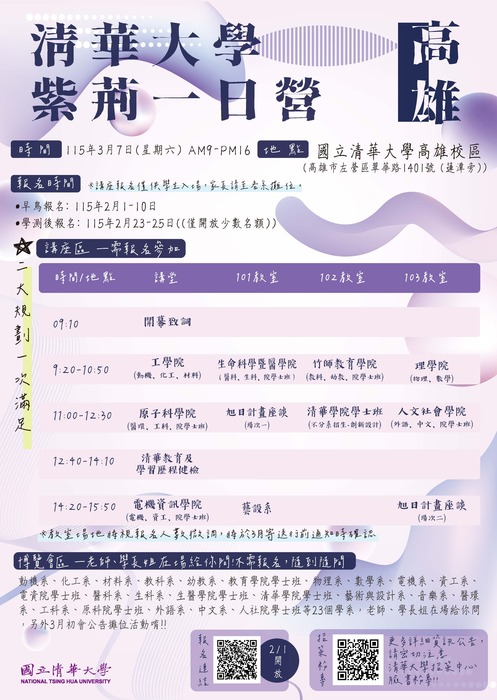 清華大學南下覓英才 相邀3/7蓮潭營隊見圖片