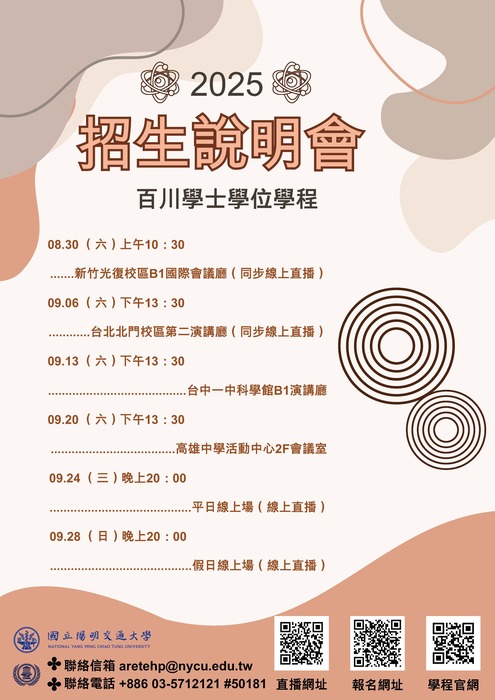 學年度翻新囉!陽明交大115學年度特殊選才說明會圖片