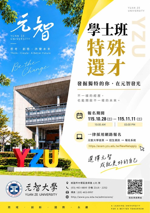 元智大學特殊選才 10/28起報名圖片