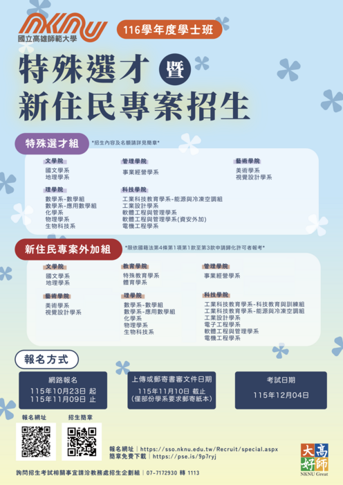 高雄師範大學 特殊選才招生簡章圖片