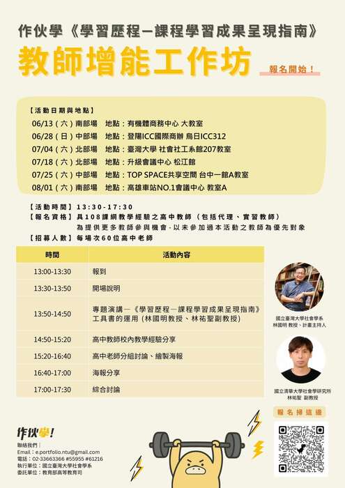 《學習歷程—課程學習成果呈現指南》高中教師增能工作坊圖片