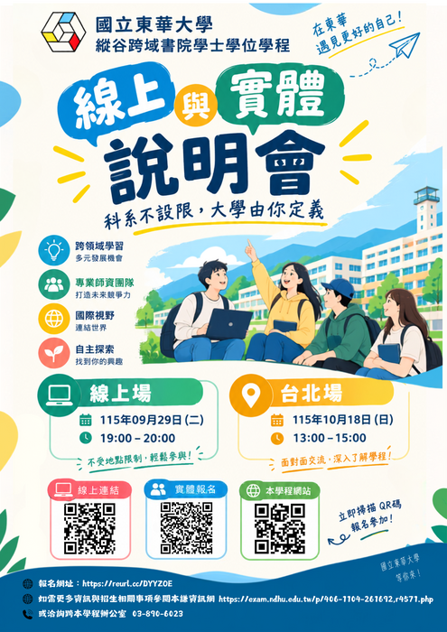 東華大學縱谷跨域書院 特殊選才招生說明會圖片