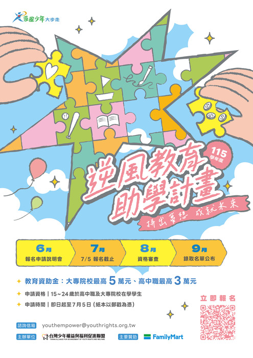 115學年度逆風少年教育助學計劃圖片