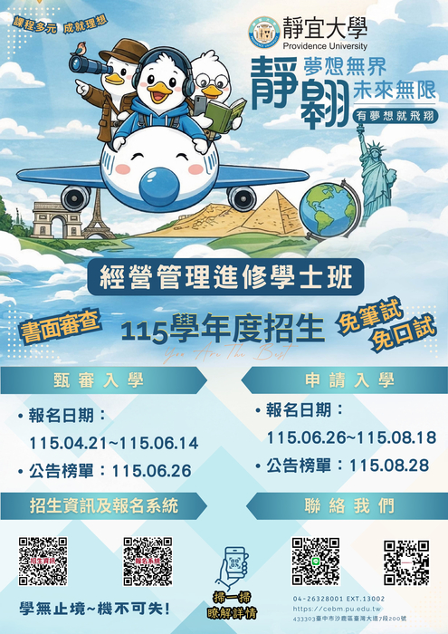 靜宜大學 經營管理進修學士班招生資訊圖片