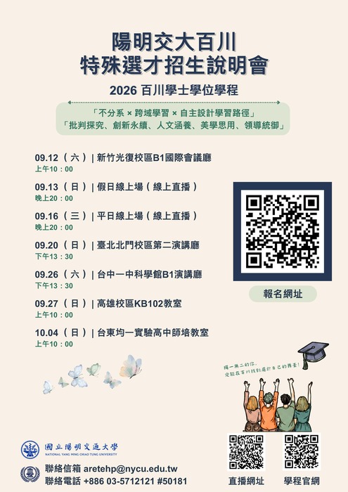 想走特殊選才進陽明交大 別錯過9/27高雄區說明會圖片