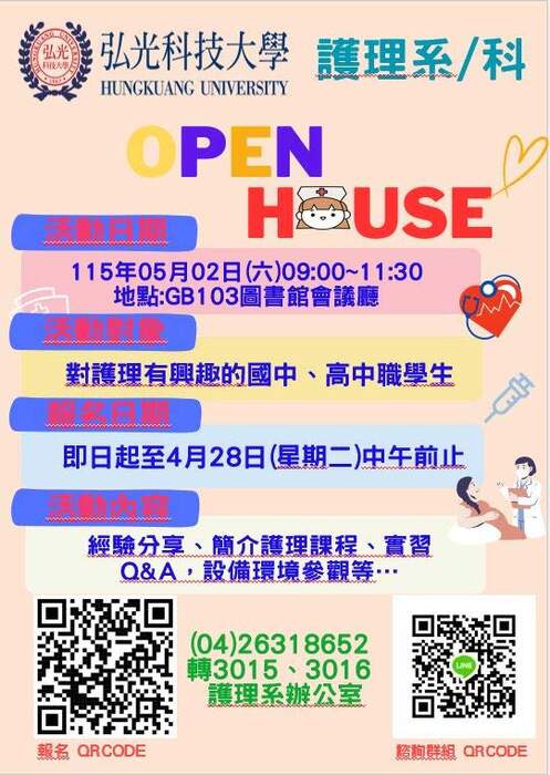 弘光科大護理系 5/2 OPEN HOUSE圖片