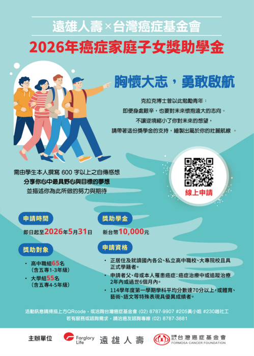 2026台灣癌症基金會x遠雄人壽－ 癌症家庭子女獎助學金圖片