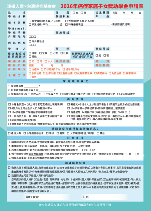 2026台灣癌症基金會x遠雄人壽－ 癌症家庭子女獎助學金圖片
