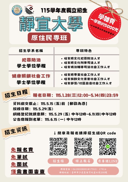 靜宜大學 原住民專班獨招資訊圖片