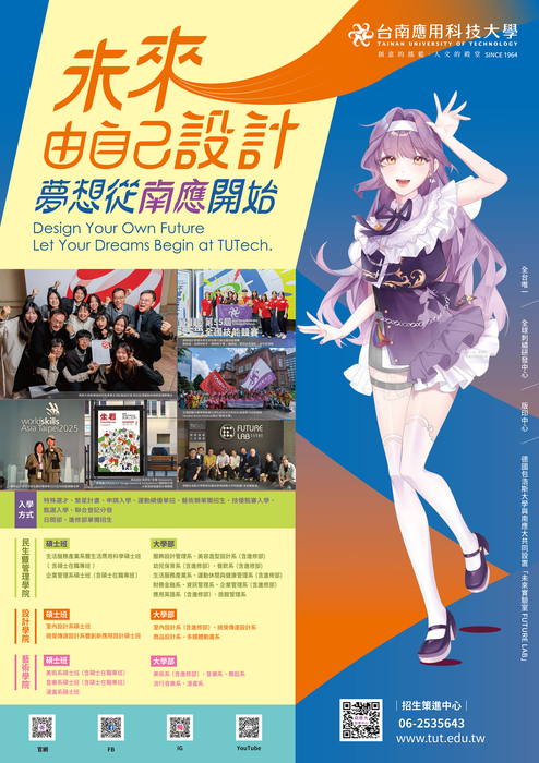 台南應用科技大學 招生海報圖片