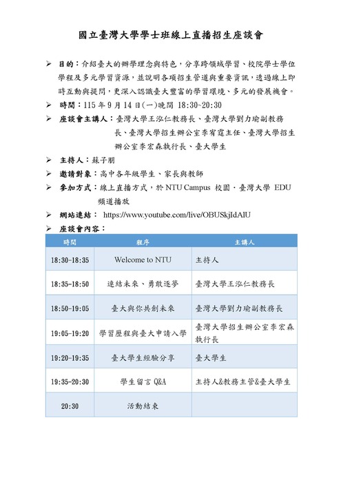 國立臺灣大學學士班線上直播招生座談會圖片