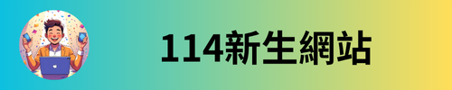 114新生網站(另開新視窗)
